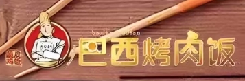 巴西烤肉脆皮鸡饭品牌logo
