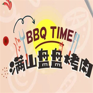 满山盘盘烤肉