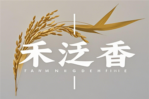 禾泛香