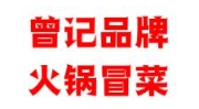 ‌曾记品牌火锅冒菜‌