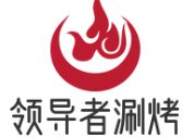 领导者涮烤火锅