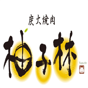 柚子林炭火烧肉