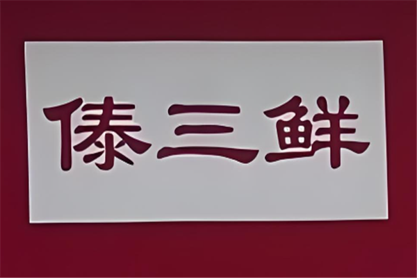 傣三鲜小锅米线