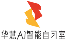 华慧AI自习室