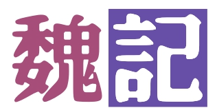 魏记粥铺