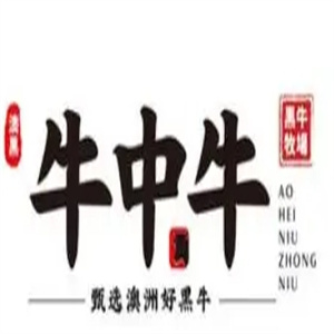 牛中牛黑牛の牧场烤肉