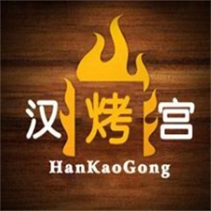 汉烤宫