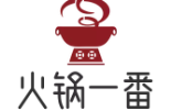 火锅一番
