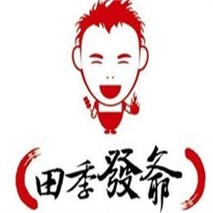 田季发爷