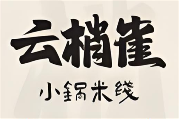 云梢雀云南小锅米线