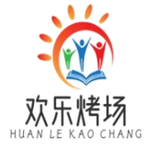 欢乐烤场