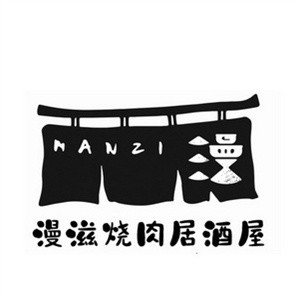 漫滋烧肉居酒屋