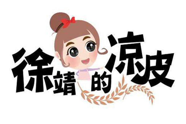 徐靖的凉皮