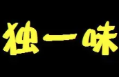 独一味火锅