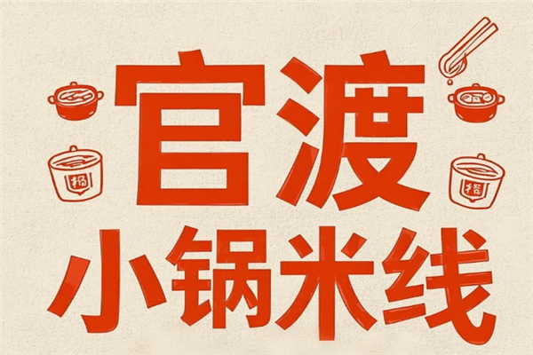 官渡小锅米线