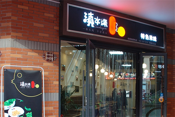 滇水缘云南米线