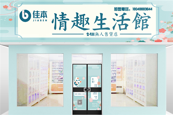 佳本情趣生活馆