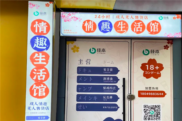 佳本情趣生活馆