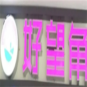 好望角炭火烤肉