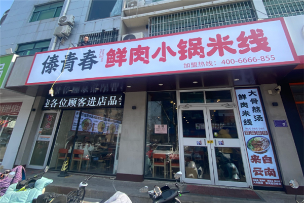 傣青春小锅米线