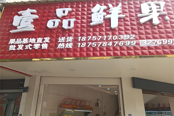 壹品鲜果