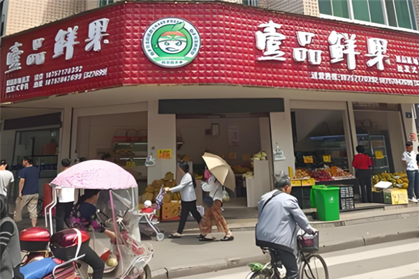壹品鲜果