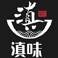 滇味火锅