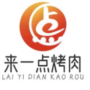 来一点烤肉