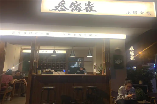 叁窝雀小锅米线