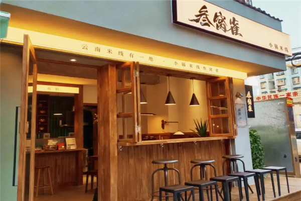 叁窝雀小锅米线