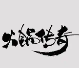 火锅传奇