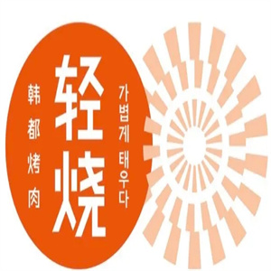 轻烧·韩式烤肉