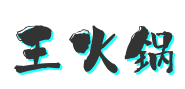 王火锅