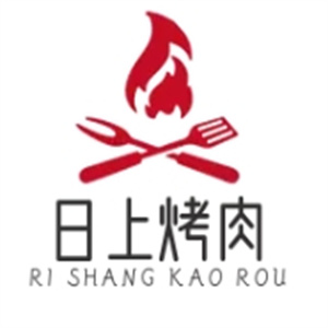 日上烤肉