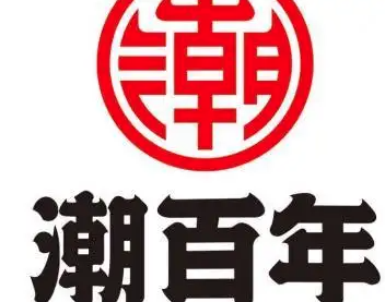 潮百年火锅