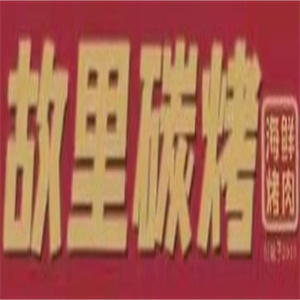 故里碳烤传统碳火烤肉