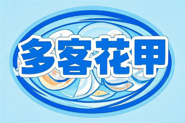 多客花甲