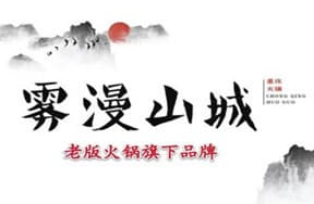 雾漫山城火锅