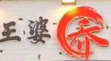 王婆乔老火锅