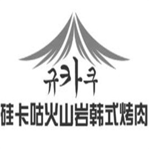硅卡咕韩式烤肉