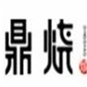 鼎烧炭火烧肉