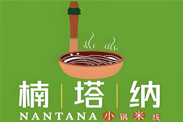 楠塔纳小锅米线