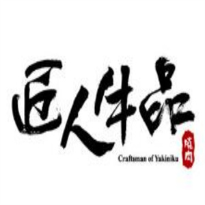 匠人牛品烧肉