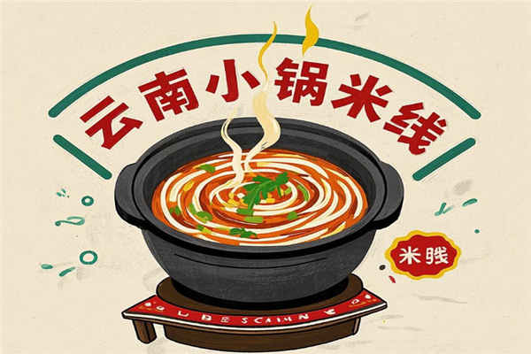 云南小锅米线
