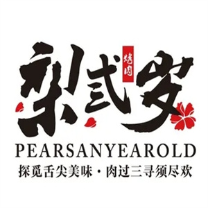 梨弎岁炭火烤肉