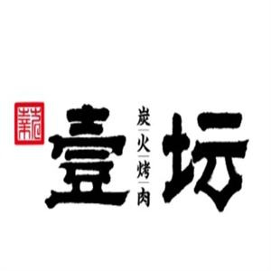 壹坛·炭火烧肉