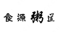 食源粥道