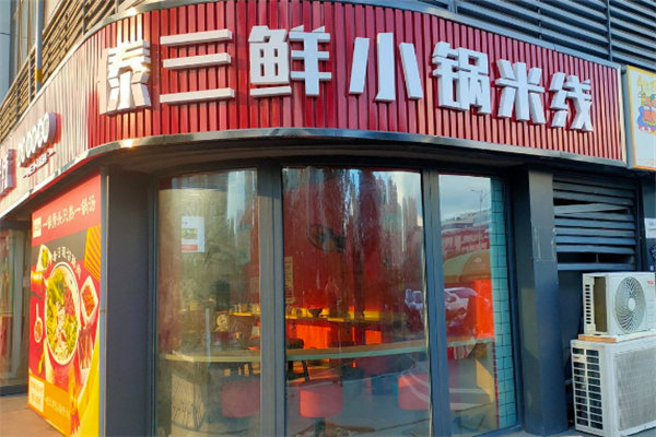 傣三鲜小锅米线