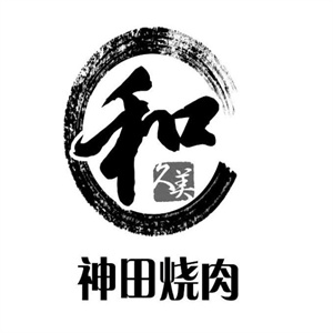 神田烧肉