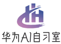 华为AI智能自习室
